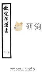 钦定后汉书  第17册  第77-80卷（ PDF版）