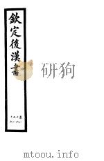 钦定后汉书  第19册  第86-89卷（ PDF版）