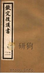 钦定后汉书  第1册  第1卷（ PDF版）