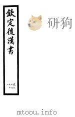 钦定后汉书  第20册  第90-92卷（ PDF版）