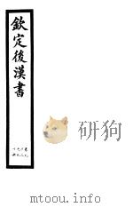 钦定后汉书  第21册  第93-96卷（ PDF版）