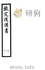 钦定后汉书  第23册  第101-103卷（ PDF版）