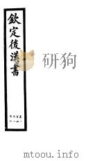钦定后汉书  第24册  第104-107卷（ PDF版）