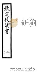 钦定后汉书  第25册  第108-110卷（ PDF版）