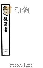 钦定后汉书  第26册  第111-113卷（ PDF版）