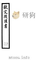 钦定后汉书  第27册  第114-117卷（ PDF版）