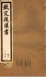 钦定后汉书 第3册 第7-10卷 PDF电子版封面