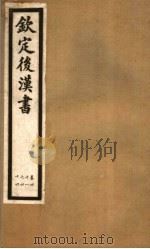 钦定后汉书  第8册  第41-44卷（ PDF版）