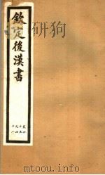 钦定后汉书  第9册  第45-48卷（ PDF版）
