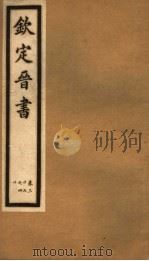 钦定晋书  第11册  第37-40卷（ PDF版）