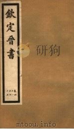 钦定晋书  第12册  第41-45卷（ PDF版）