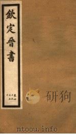 钦定晋书  第13册  第46-50卷（ PDF版）