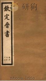 钦定晋书  第14册  第51-55卷（ PDF版）