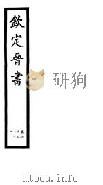 钦定晋书  第16册  第60-64卷（ PDF版）