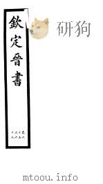 钦定晋书  第17册  第65-69卷（ PDF版）