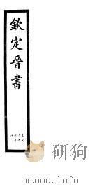 钦定晋书  第18册  第70-74卷（ PDF版）