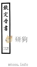 钦定晋书  第19册  第75-78卷（ PDF版）