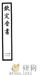 钦定晋书  第20册  第79-82卷（ PDF版）
