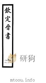 钦定晋书  第21册  第83-86卷（ PDF版）