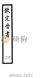 钦定晋书  第23册  第91-94卷（ PDF版）