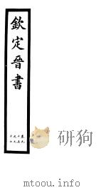 钦定晋书  第24册  第95-97卷（ PDF版）