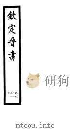 钦定晋书  第25册  第98-100卷（ PDF版）