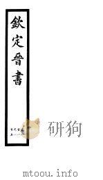 钦定晋书  第26册  第101-105卷（ PDF版）
