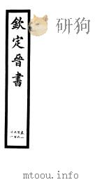 钦定晋书  第27册  第106-111卷（ PDF版）