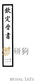 钦定晋书  第28册  第112-118卷（ PDF版）