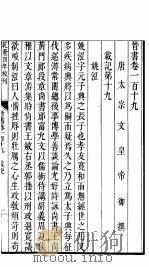 钦定晋书  第29册  第119-125卷（ PDF版）