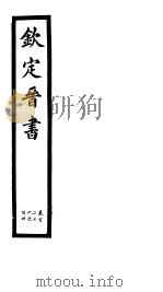 钦定晋书  第30册  第126-130卷（ PDF版）