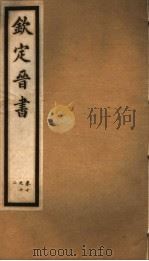 钦定晋书  第3册  第10-12卷（ PDF版）