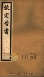 钦定晋书  第4册  第13-15卷（ PDF版）