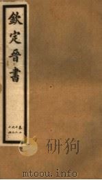 钦定晋书  第7册  第22-24卷（ PDF版）