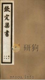 钦定梁书  第3册  第12-20卷（ PDF版）