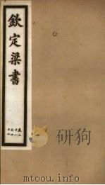 钦定梁书  第6册  第38-46卷（ PDF版）
