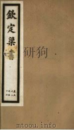 钦定梁书  第8册  第52-56卷（ PDF版）