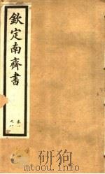 钦定南齐书  第1册  第1-8卷（ PDF版）