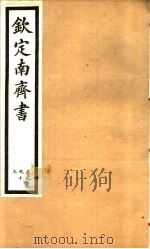 钦定南齐书  第2册  第9-13卷（ PDF版）