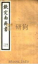 钦定南齐书  第3册  第14-19卷（ PDF版）
