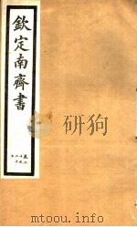 钦定南齐书  第4册  第20-27卷（ PDF版）