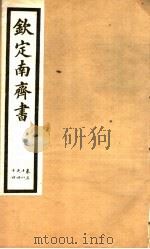 钦定南齐书  第6册  第38-44卷（ PDF版）