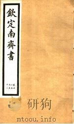 钦定南齐书  第7册  第45-52卷（ PDF版）