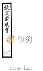 钦定前汉书  卷88-93（ PDF版）