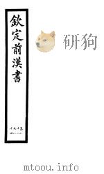 钦定前汉书  卷81-84（ PDF版）