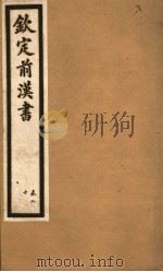 钦定前汉书 卷20 PDF电子版封面