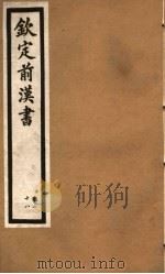 钦定前汉书  卷28（ PDF版）