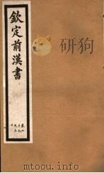 钦定前汉书  卷29-30（ PDF版）