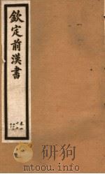 钦定前汉书  卷27（ PDF版）