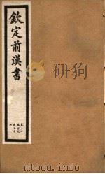钦定前汉书 卷25 下 -二十七 PDF电子版封面